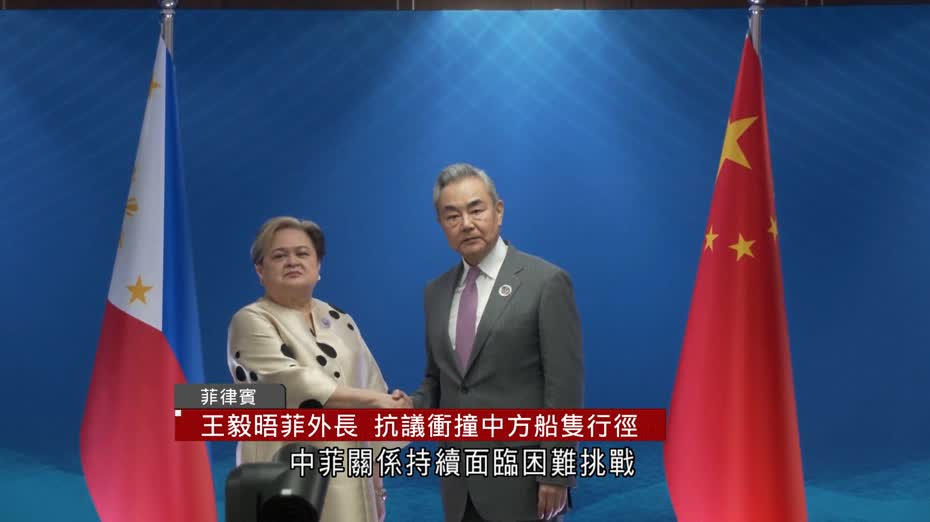 中菲仁愛礁衝突｜王毅：強烈抗議粗暴行徑　菲方部分勢力蓄意製造事端
