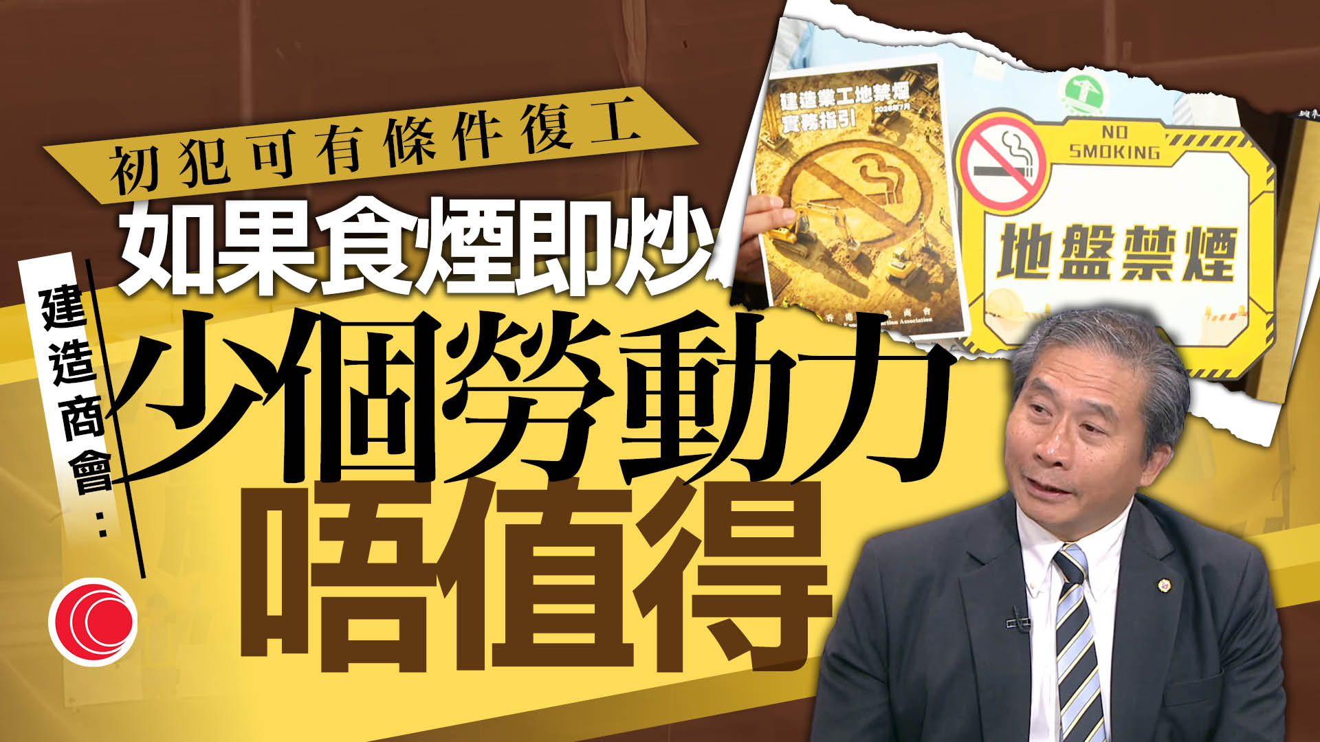 地盤禁煙｜建造業界：情況有改善、惟仍發現煙頭　建造商會：將檢討實務指引