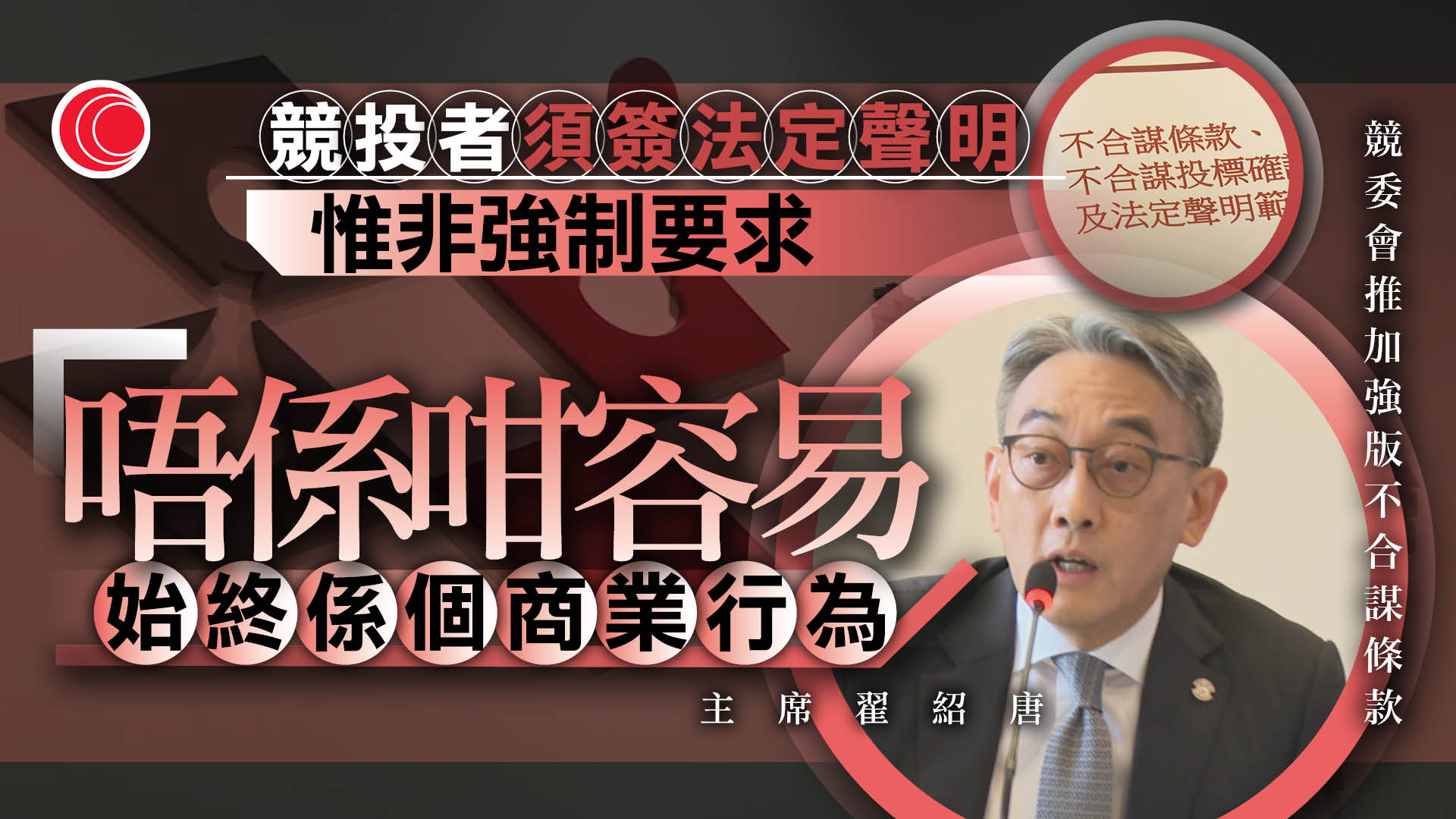 競委會：建議圍標刑事化監禁年期上限　訂於不少於七年