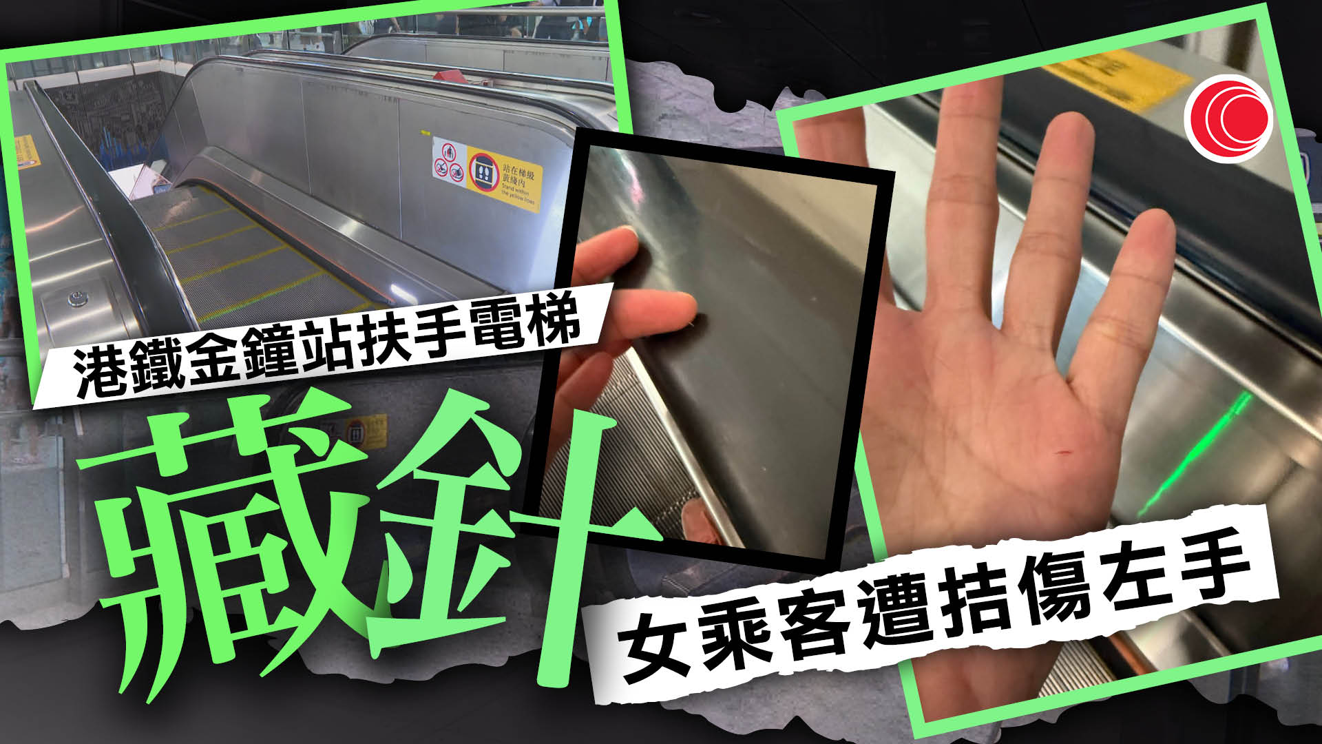 港鐵金鐘站搭乘扶手電梯　女子手掌疑遭針刺傷
