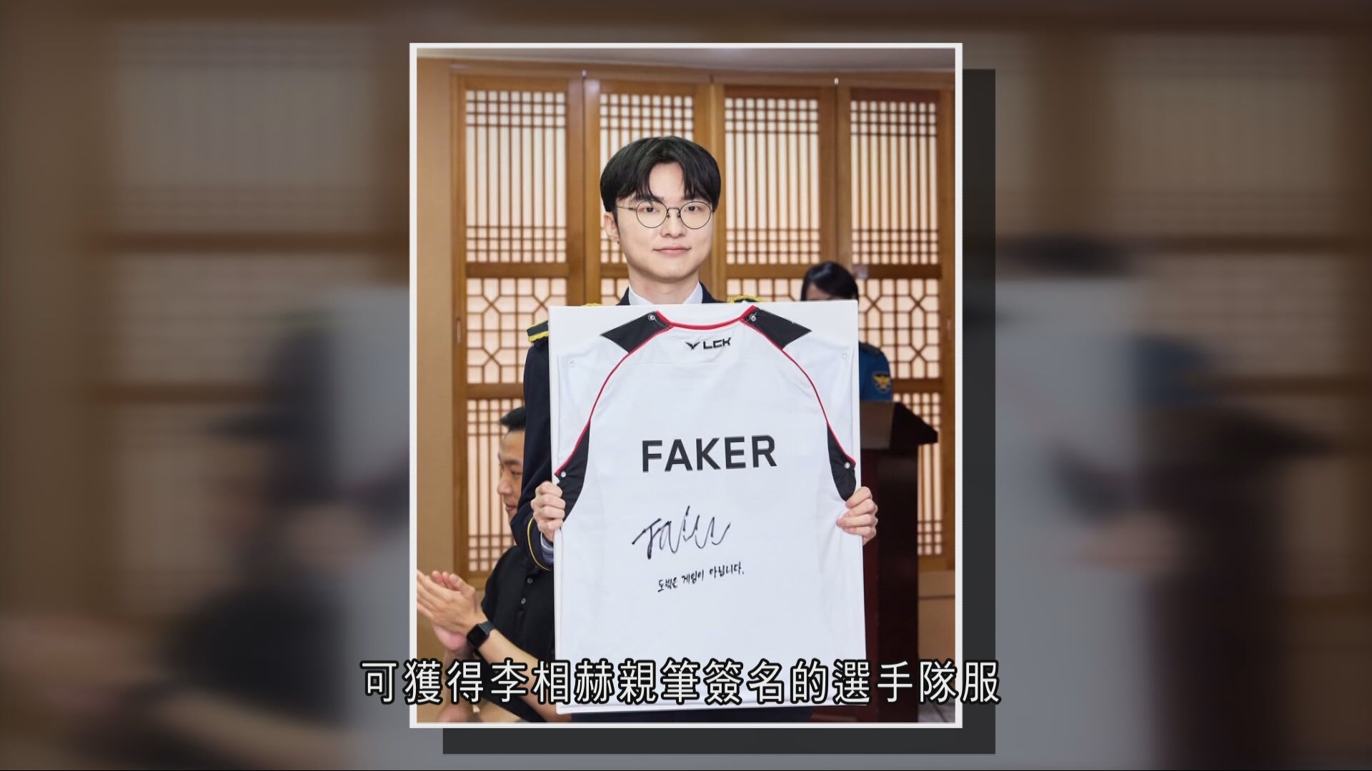 南韓電競選手Faker獲任名譽警察　助年青人克服賭癮　簽名隊服作鼓勵