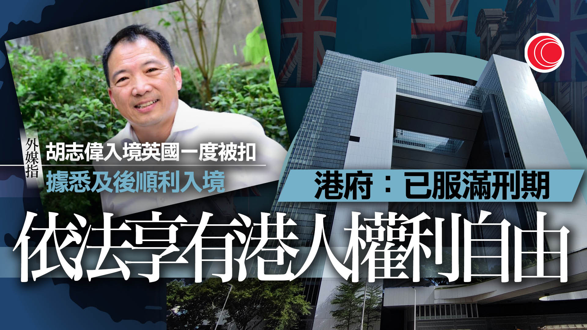 胡志偉入境英國一度遭扣留　港府：已服滿刑期、依法享權利自由