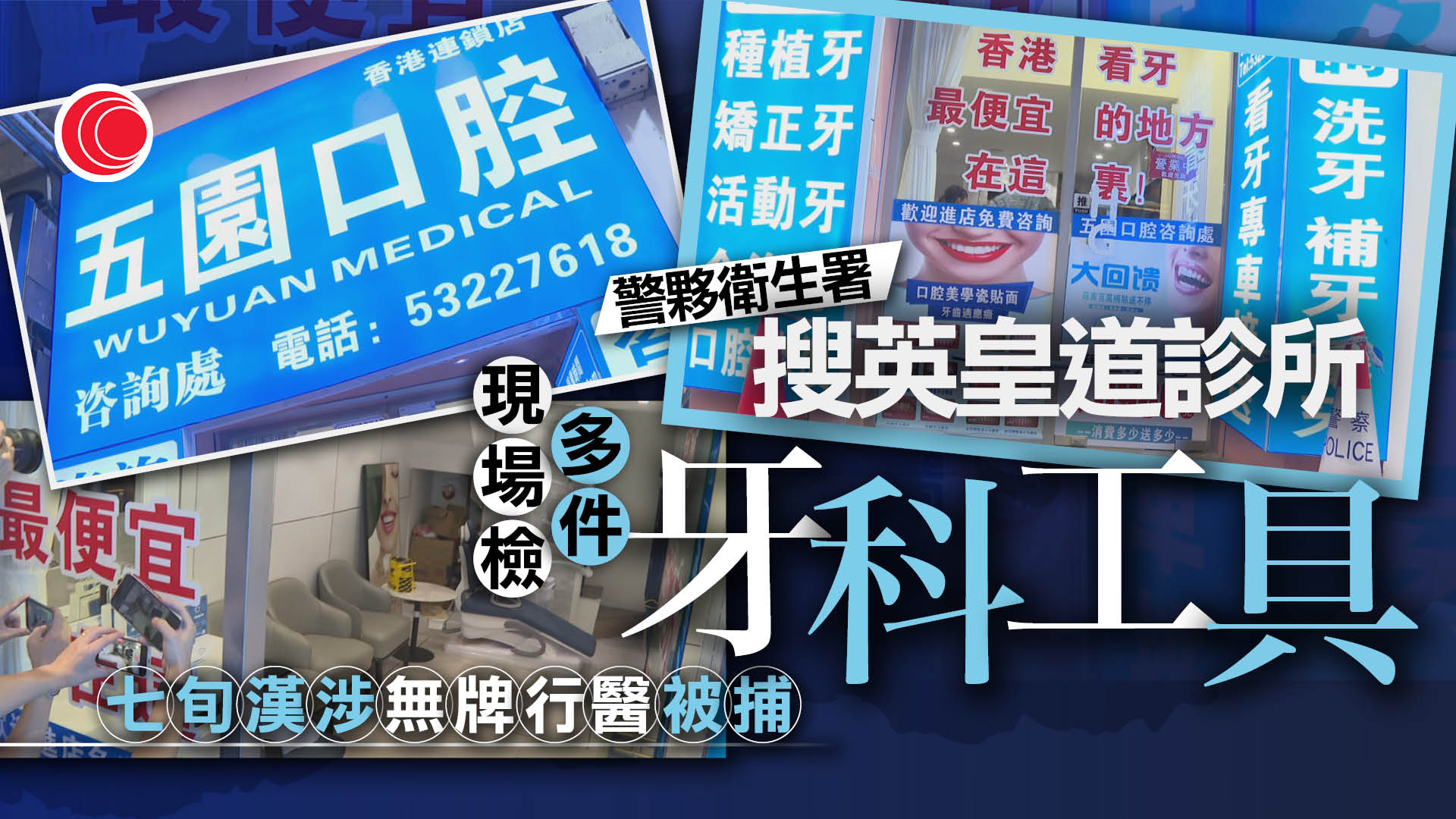 警搜天后英皇道牙科診所　拘72歲本地男　涉非法從事牙科執業