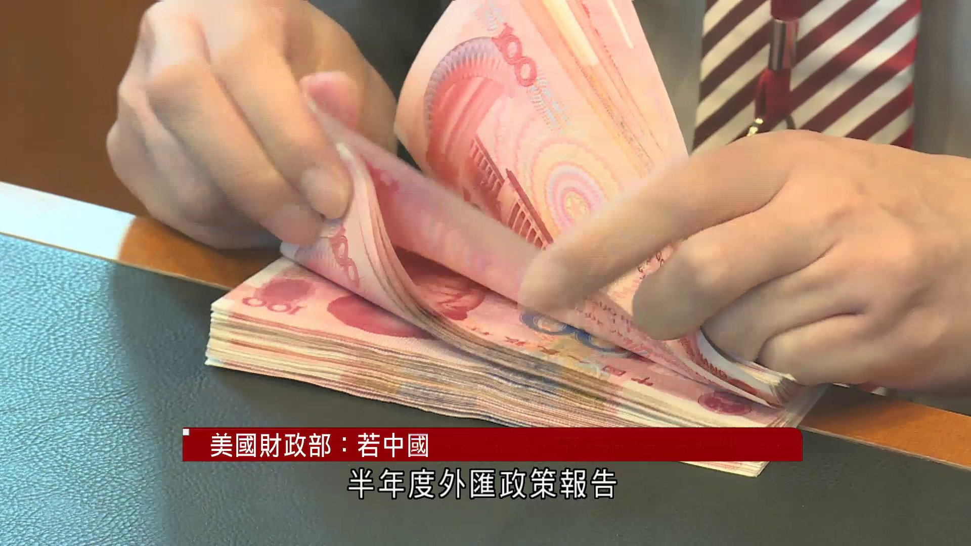 美國財政部：若中國阻人民幣升值將列為匯率操縱國