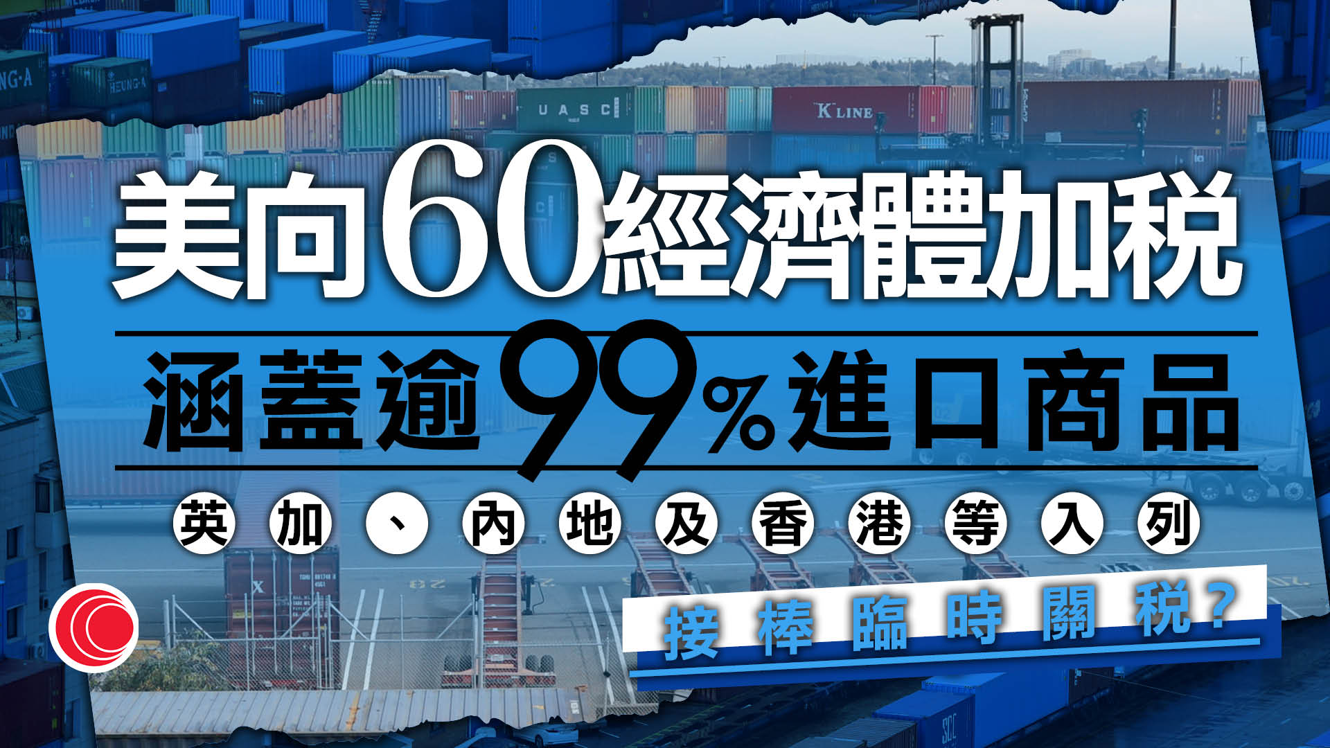 美國周五起向60貿易夥伴徵新關稅　內地及香港稅率12.5%　惹多國不滿