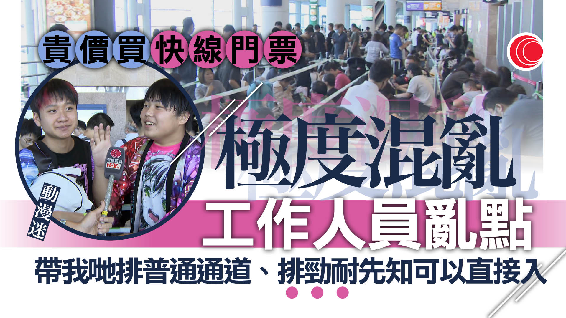 動漫節｜排頭位粉絲花400元喜獲心頭好　有市民批入場安排混亂、職員帶錯路