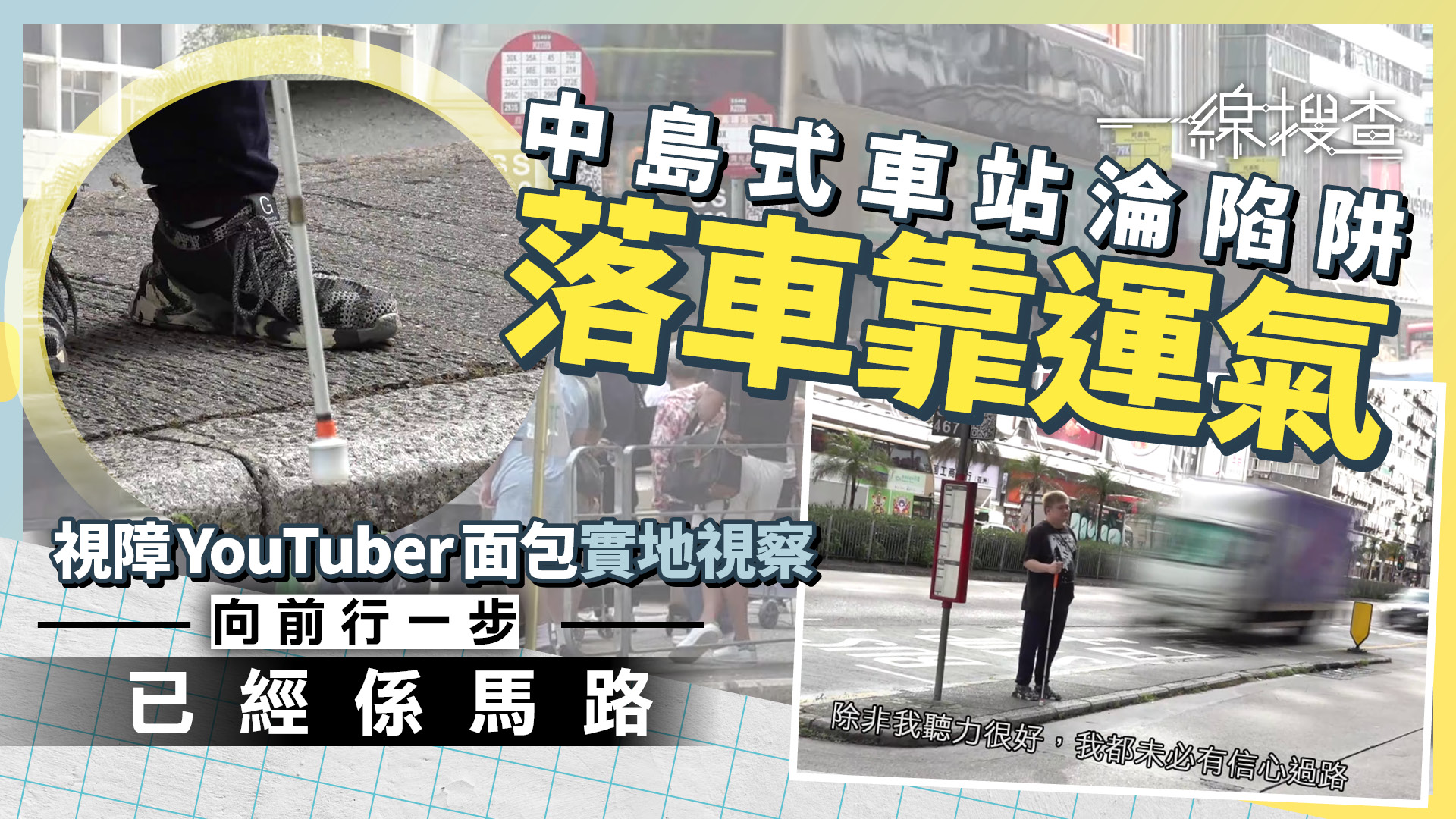一線搜查｜中島車站設計存缺陷　一步即踏「虎口」　視障人士：遇電動車仲危險