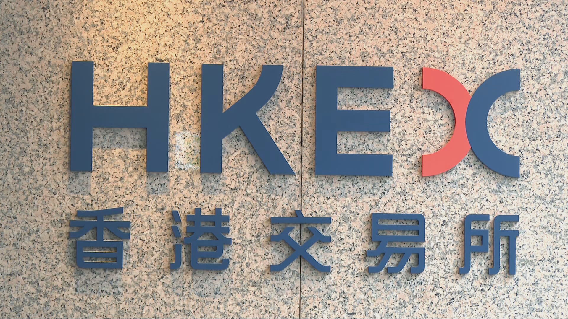 港交所放寬多項上市規則　准所有企業保密形式申上市