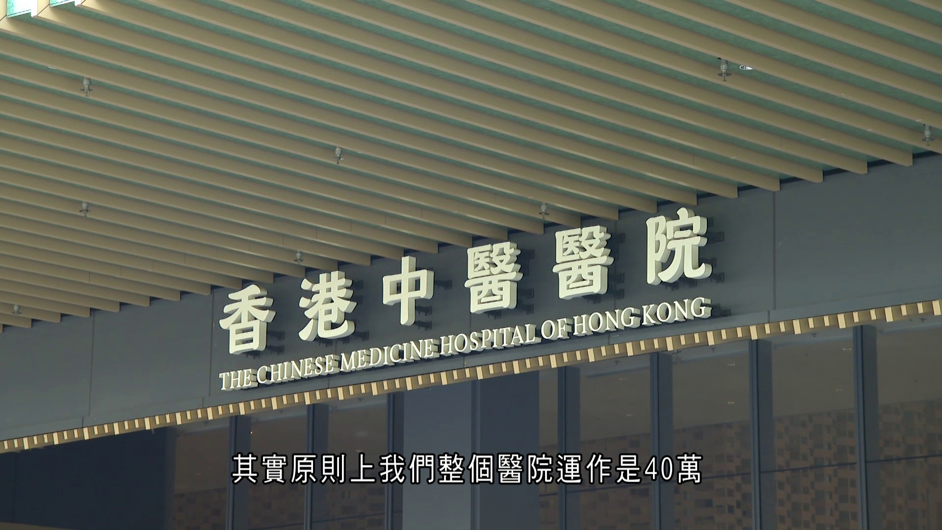 中醫醫院再增門診名額　指市民反應踴躍　明年或再加籌