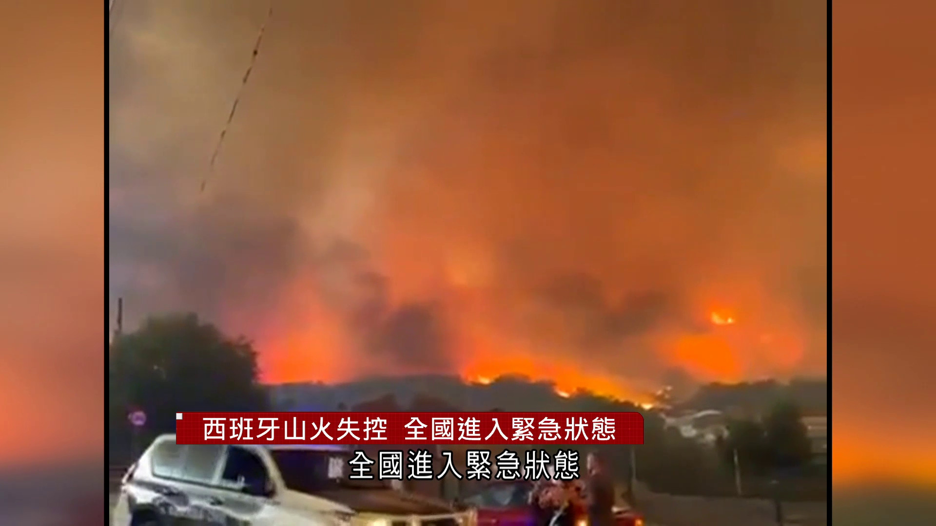 西班牙山火失控　全國進入緊急狀態　向歐盟請求支援