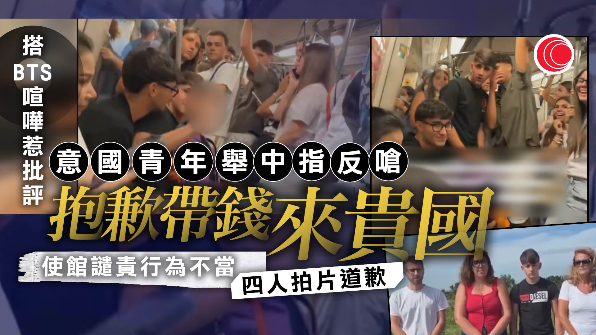 意大利遊學團曼谷BTS喧嘩挑釁乘客　意大使館譴責並公開涉事青年道歉片段