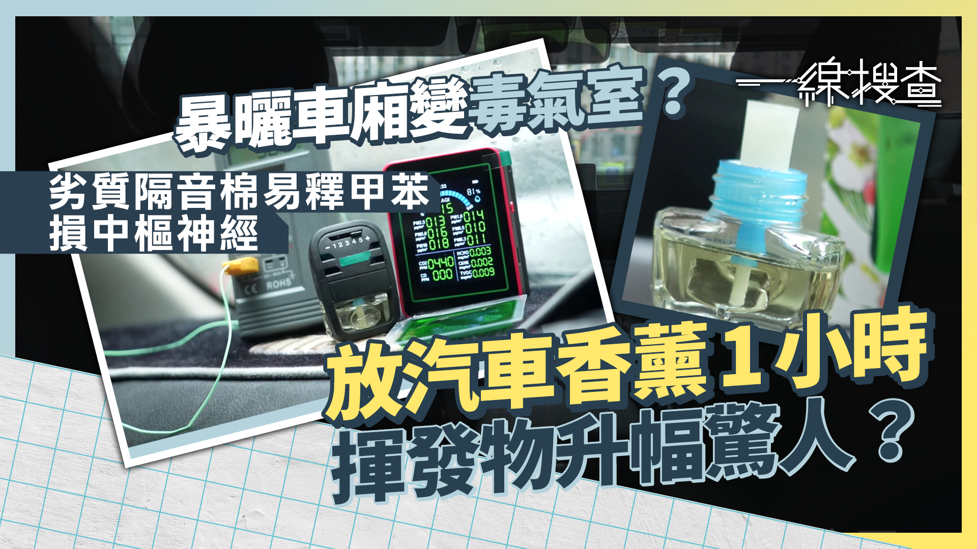 一線搜查｜夏天車內放香薰隨時中毒？專家實測1小時揮發物飆升　開內循環無助稀釋