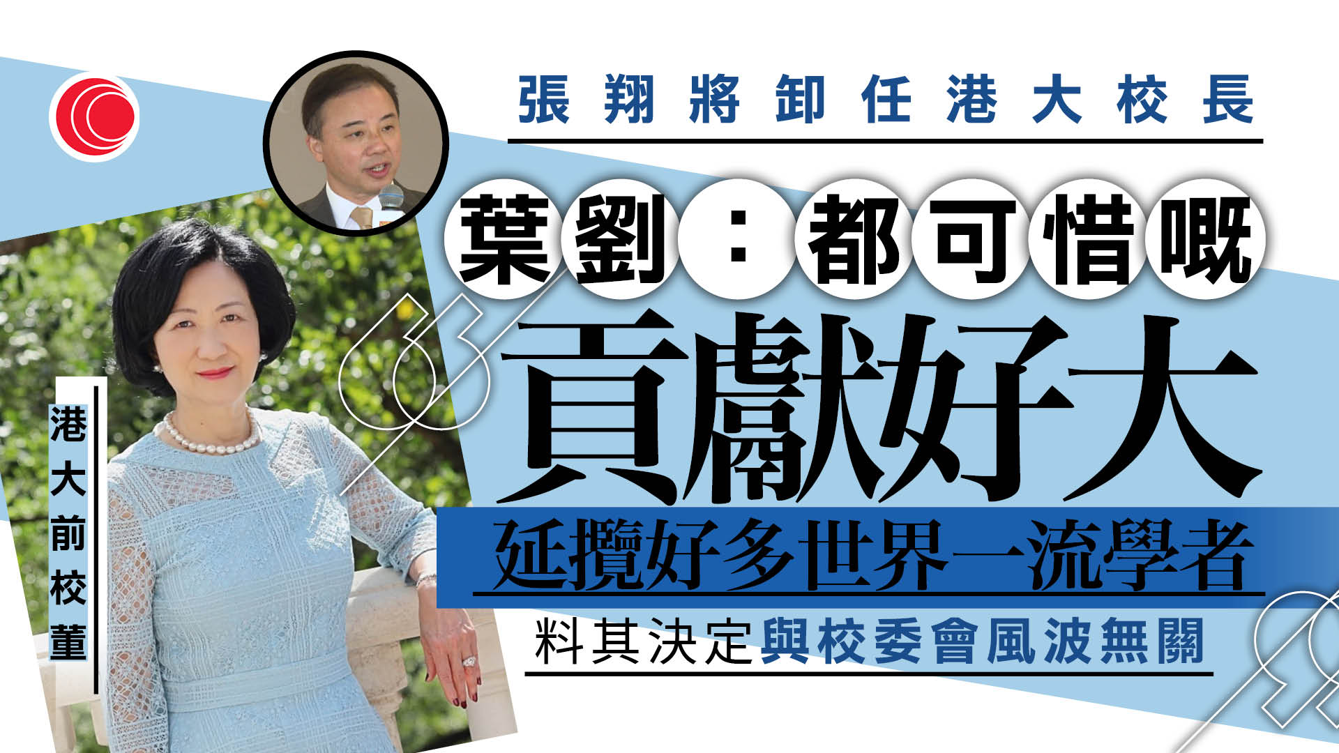 有港大學生對張翔如期卸任感可惜　葉劉料與校委會風波無關、不影響尋求繼任人