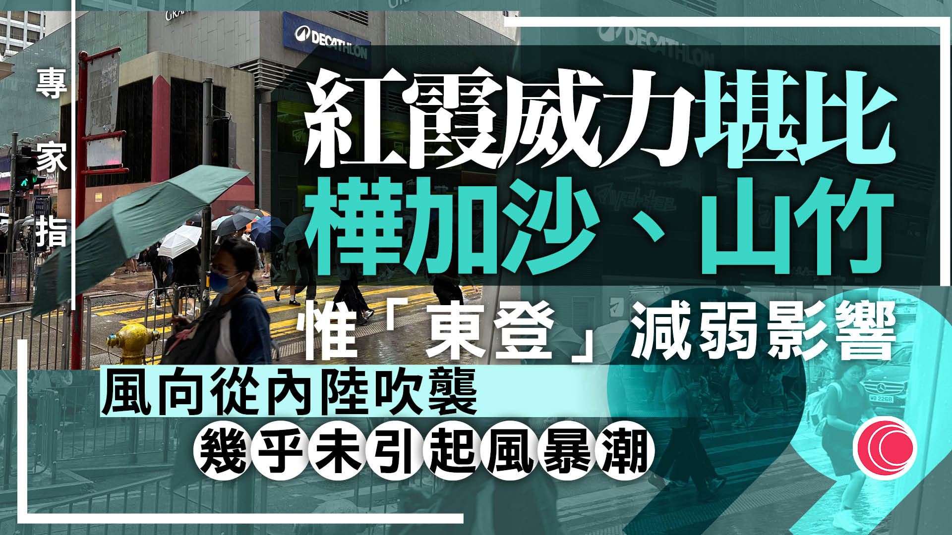 紅霞｜梁榮武：中心風力堪比樺加沙、山竹　因「東登」減弱影響力