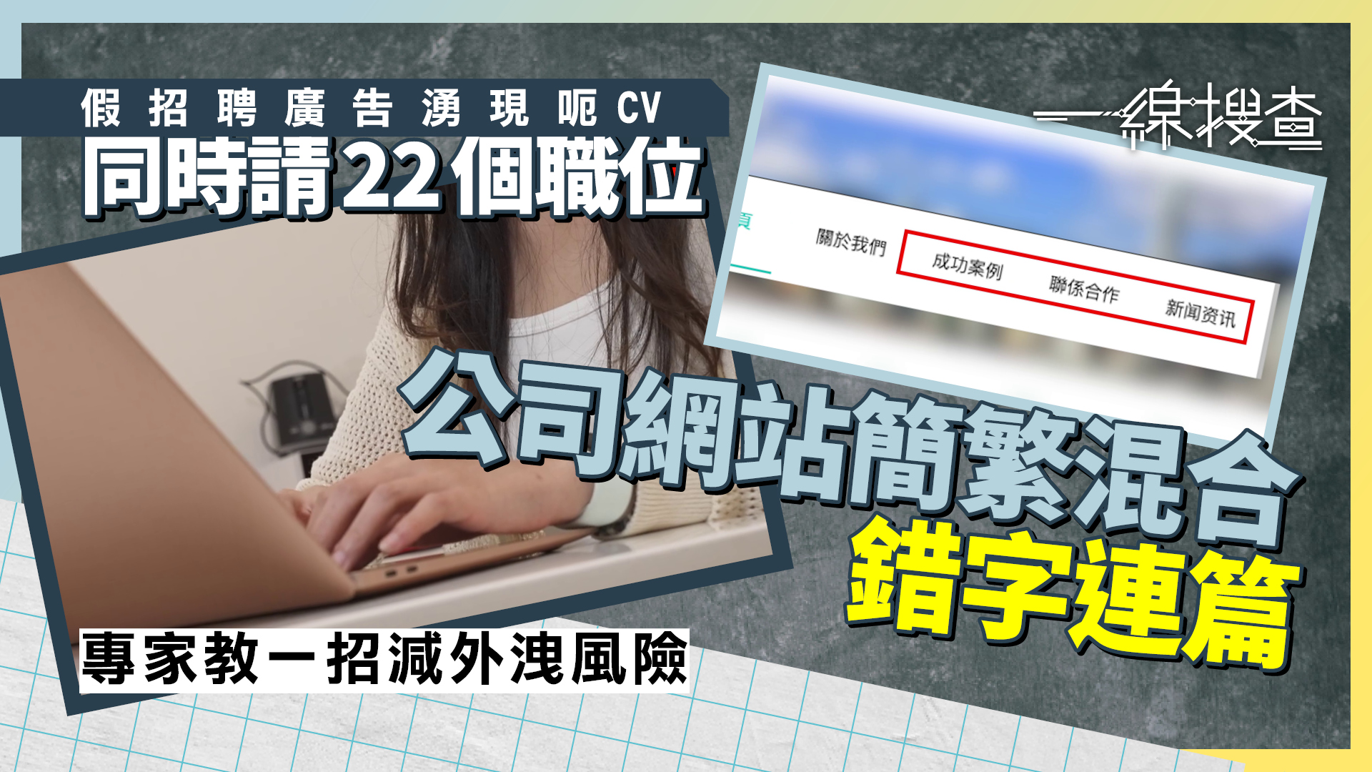 一線搜查｜免費求職平台門檻低變「假僱主」天堂　個人資料恐遭轉售洗黑錢　專家教一招自保