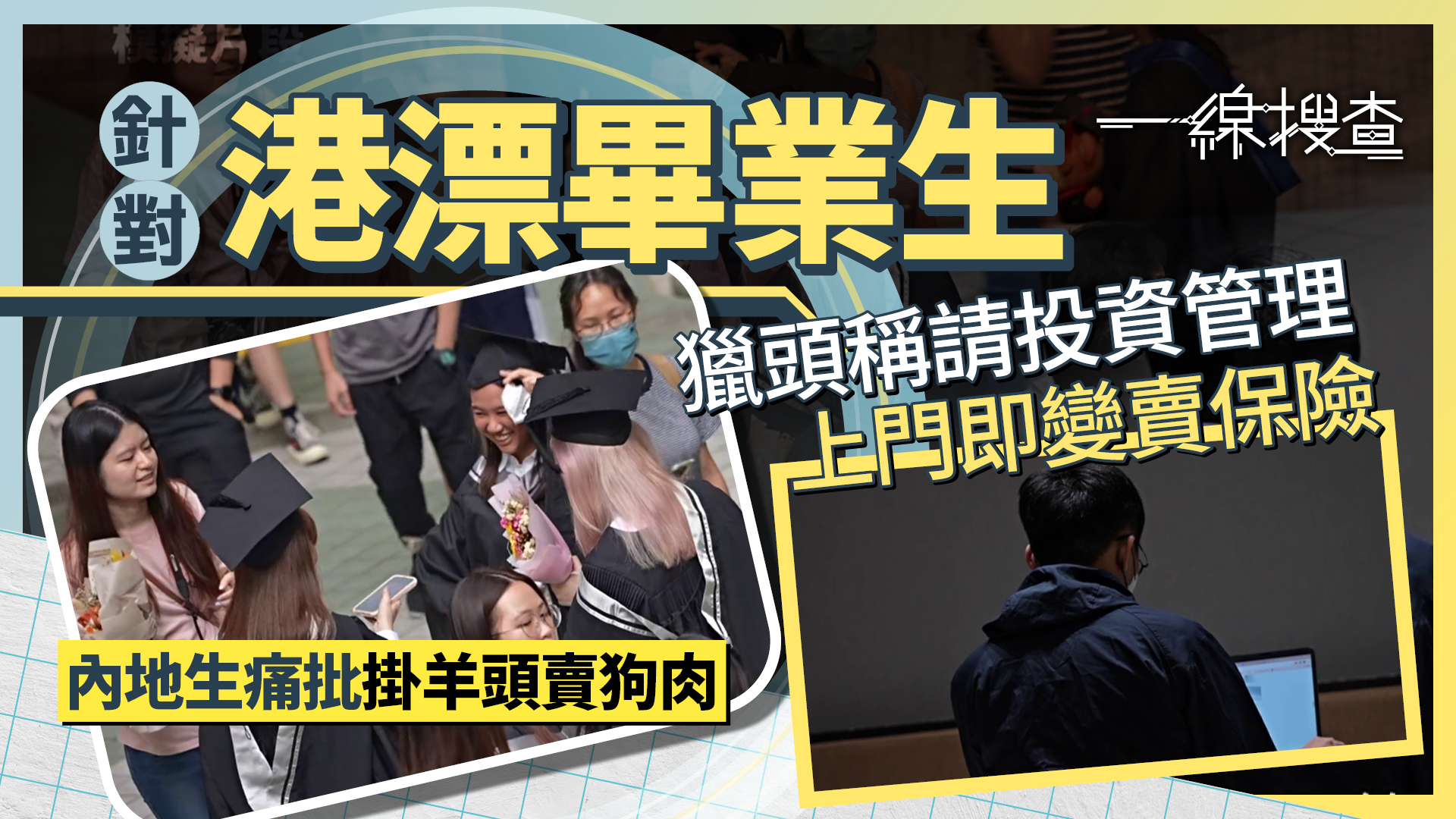一線搜查｜港漂墮求職陷阱　包裝金融職位、主打「welcome IANG」　上門驚覺賣保險