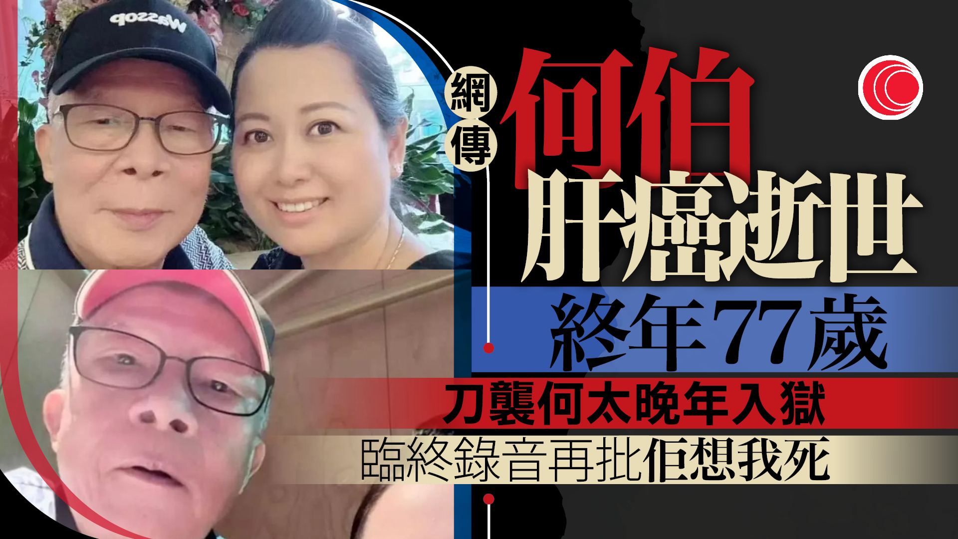 網傳何伯肝癌逝世、終年77歲　曾因黃昏戀爭產轟動全港　認襲何太判刑2個月