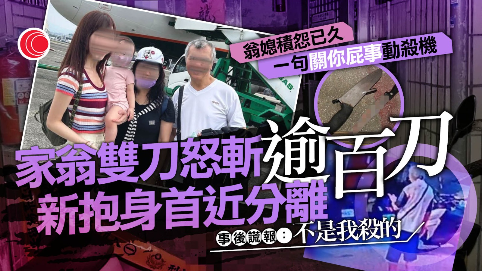 六旬翁雙刀狂斬新抱逾百刀　頭頸幾乎斷裂、面目全非　謊稱遭陌生男襲擊被識破