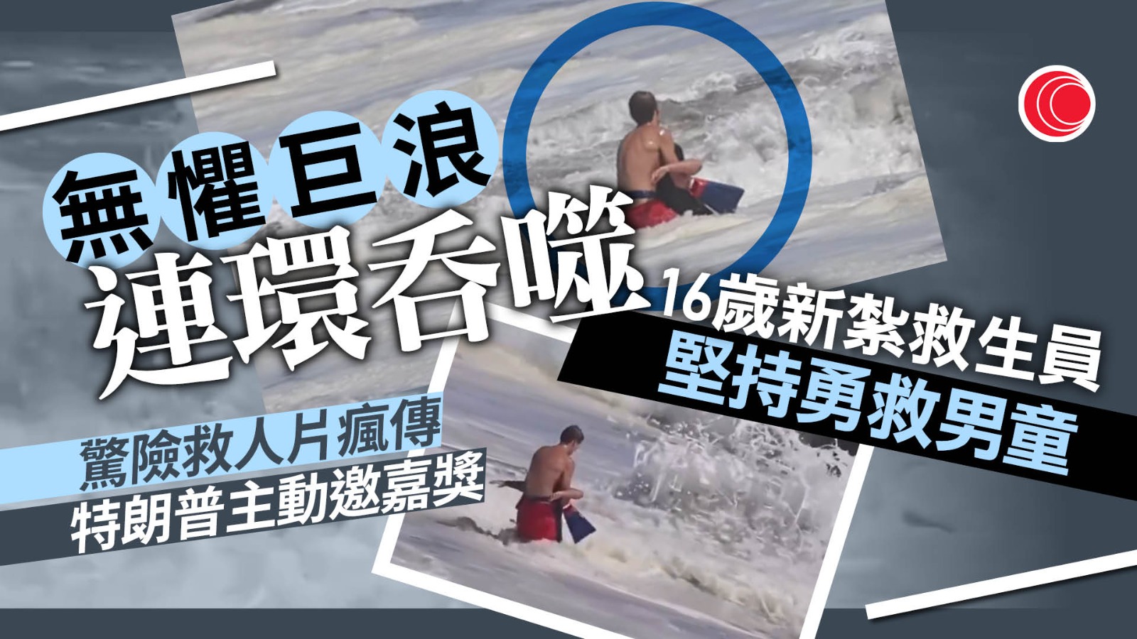 巨浪連環吞噬　16歲新紮救生員勇救10歲童　特朗普讚英勇頒最高榮譽