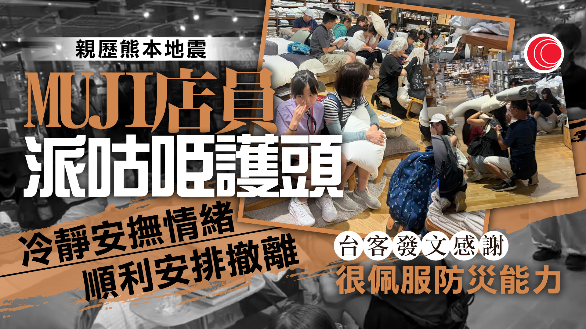 熊本7.1級地震｜台客無印良品遇險　店員派咕𠱸冷靜疏散　網民讚：教育好重要