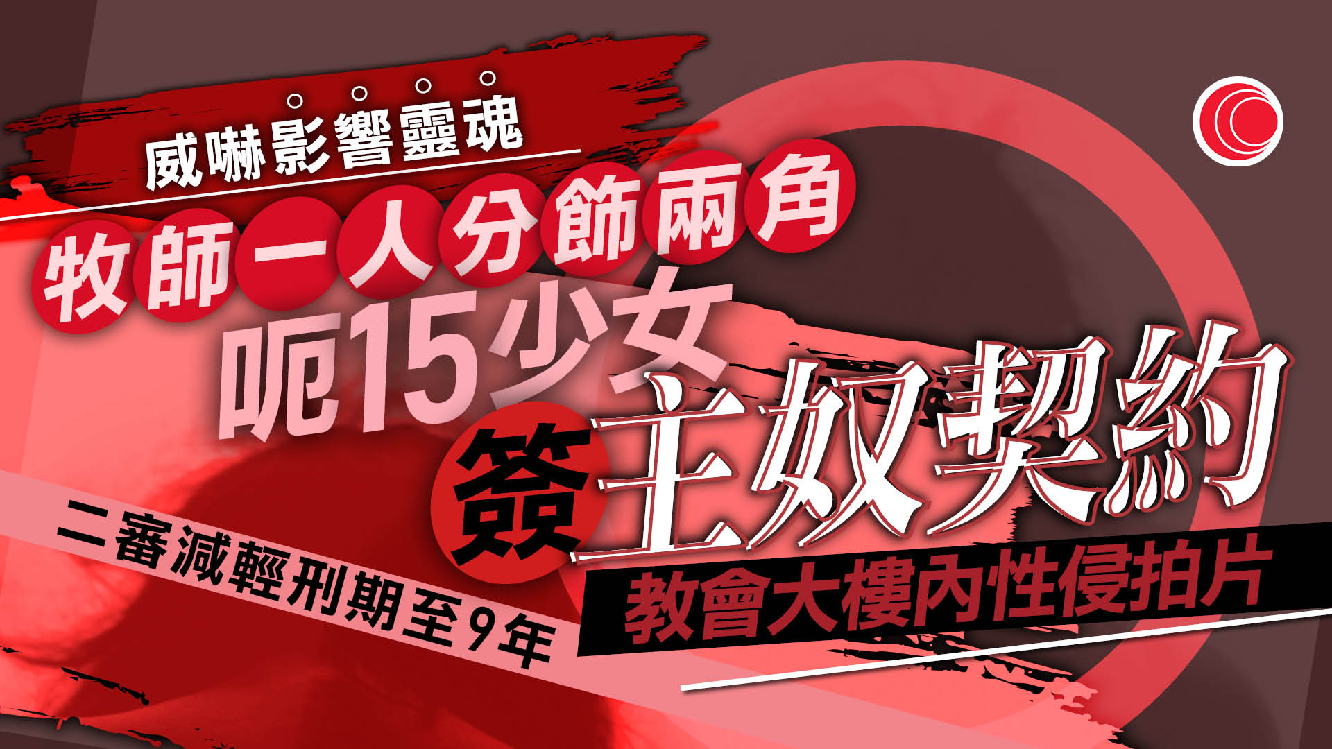 教會牧師一人分飾兩角　誘騙15歲信徒簽「主奴契約」性侵拍片　官斥濫用教友信任、二審判囚9年