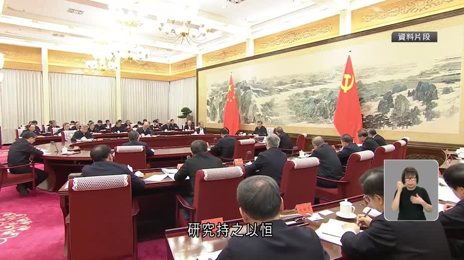 中共中央政治局召開會議　決定今年10月召開五中全會