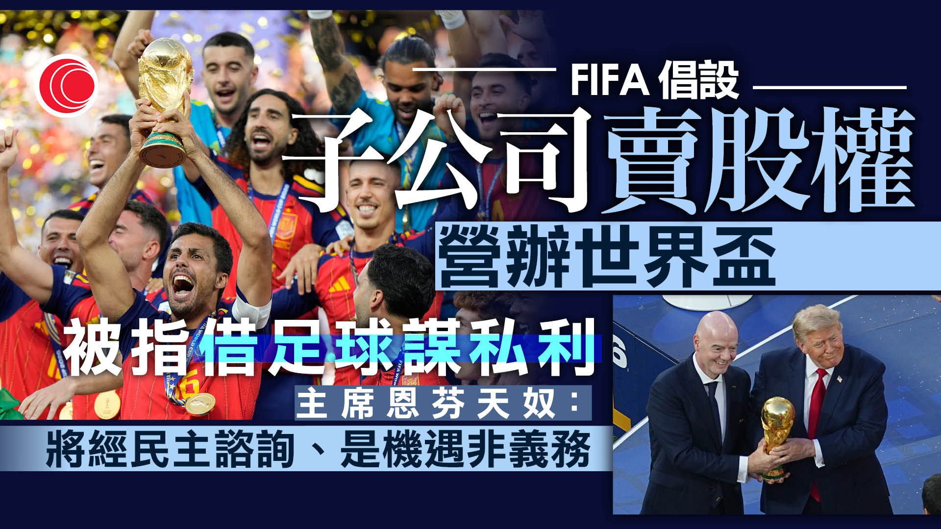FIFA擬設子公司賣股權、辦世界盃　恩芬天奴：更多資源推動足球　歐洲足協考慮抵制