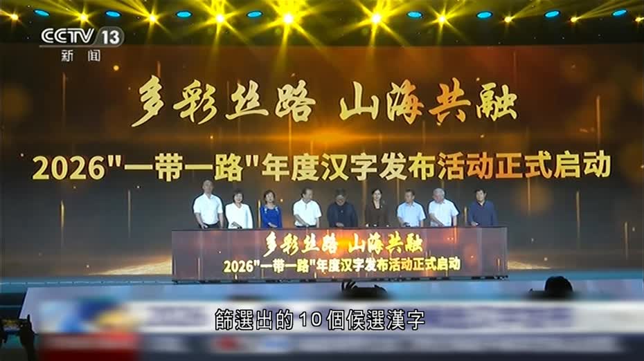 2026「一帶一路」年度漢字發布活動啟動　現場公布10個候選漢字