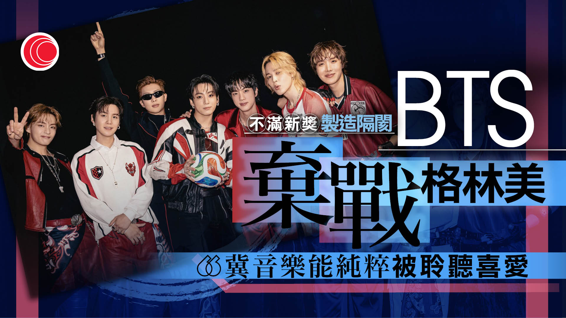 BTS拒報名格林美：音樂不因地域語言區分　主辦方否認限制競爭