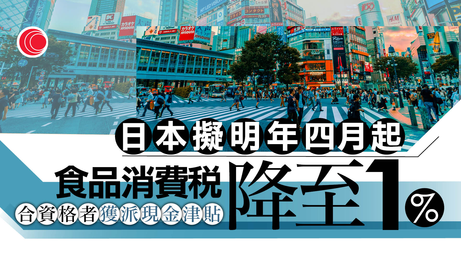 日本擬明年4月起調低食品消費稅至1%