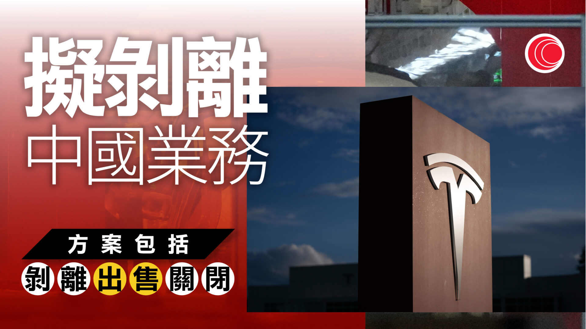 Tesla擬售中國業務　與SpaceX潛在合併鋪路
