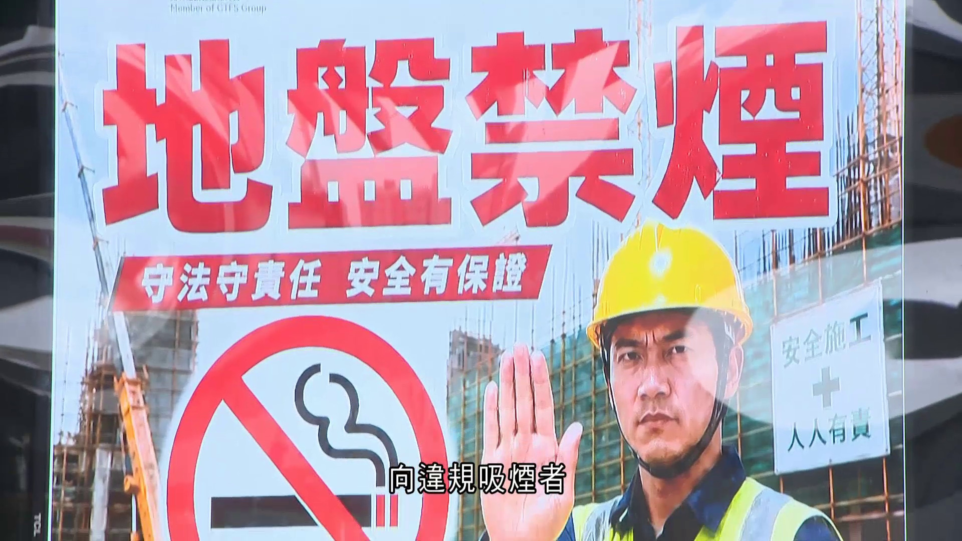 地盤禁煙｜勞工處兩周發36告票、兩宗涉承建商未盡責擬檢控　許澤森：改變吸煙文化需時