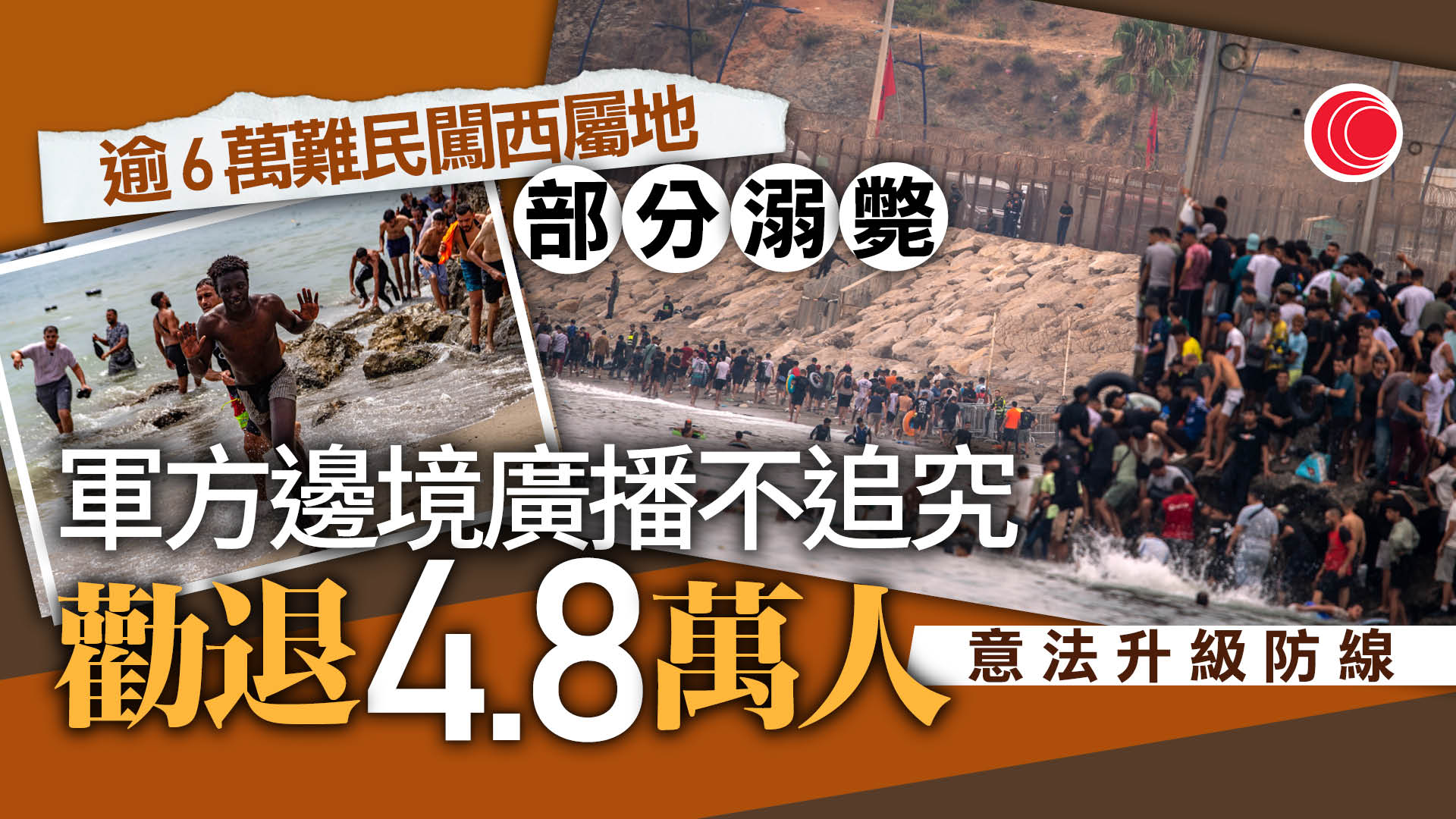 約6萬人經摩洛哥湧入休達致57死　西班牙軍方邊境勸退大部分人