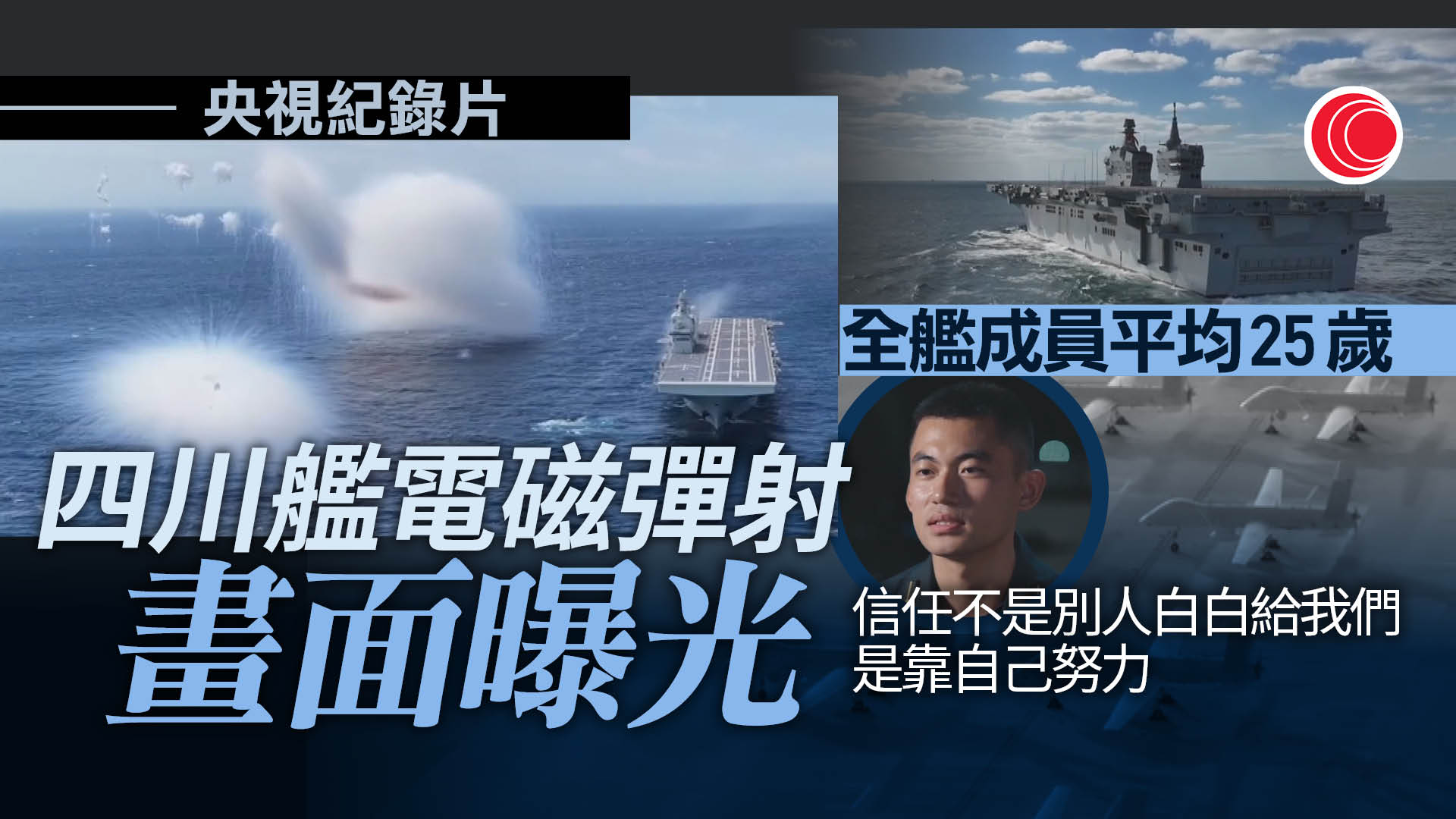 八一建軍節　央視播紀錄片《制勝》　首度公開四川艦測試電磁彈射畫面