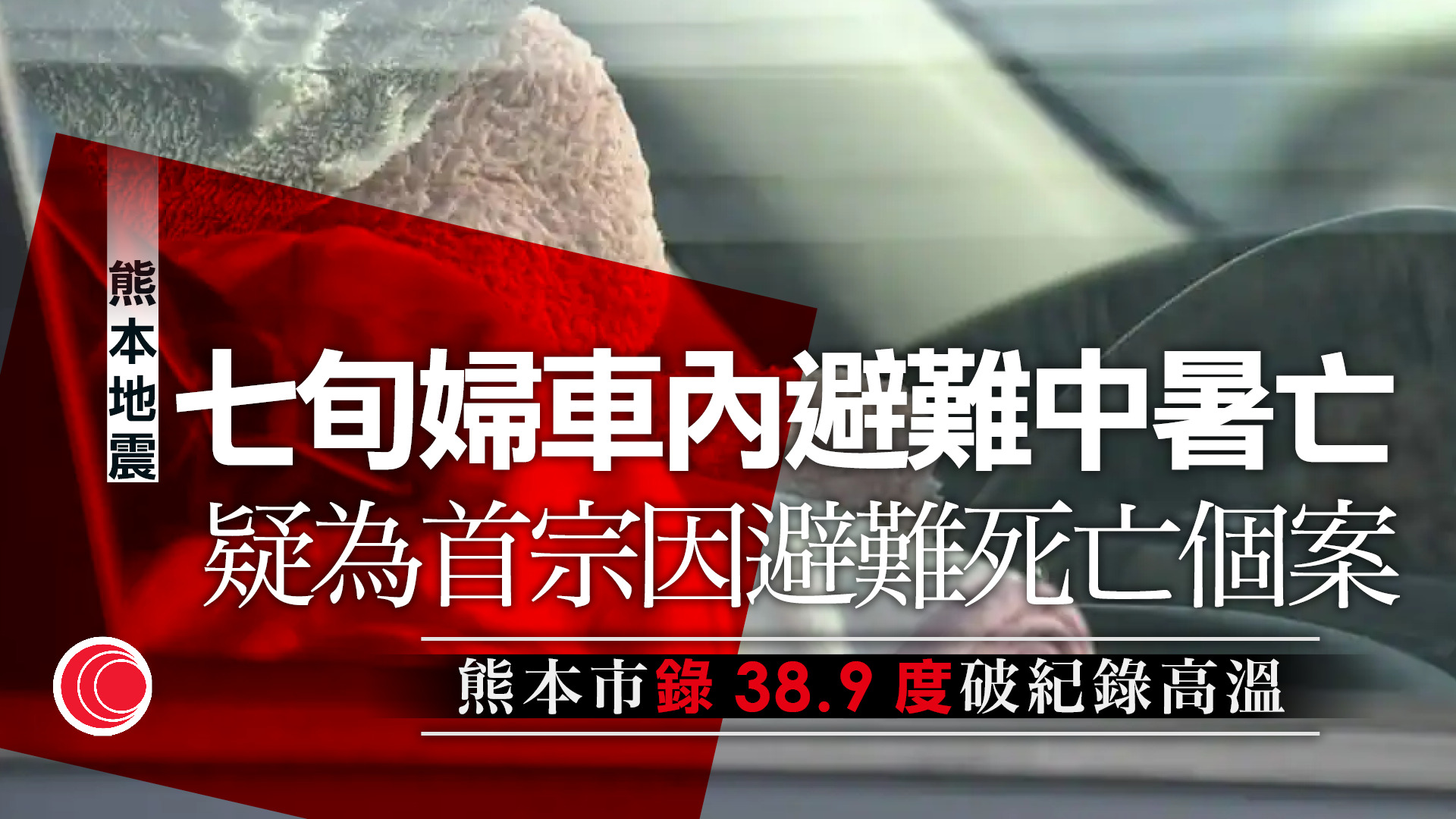 熊本地震｜增至38人死　七旬婦車內避難疑中暑身亡