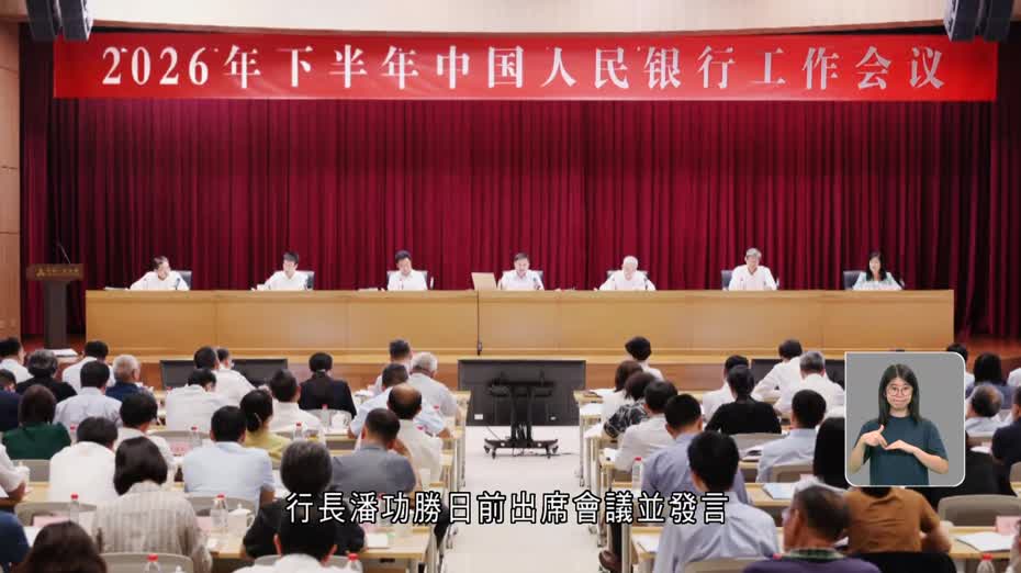 人行召開下半年工作會議　繼續實施適度寬鬆貨幣政策