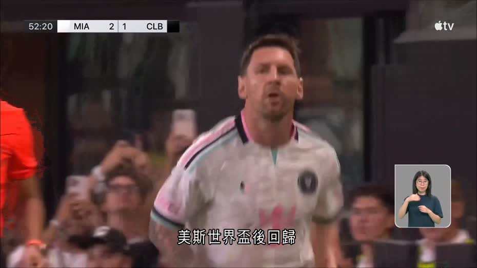 美職｜國際邁阿密2比2哥倫布機員　芝加哥火燄2比1夏洛特FC