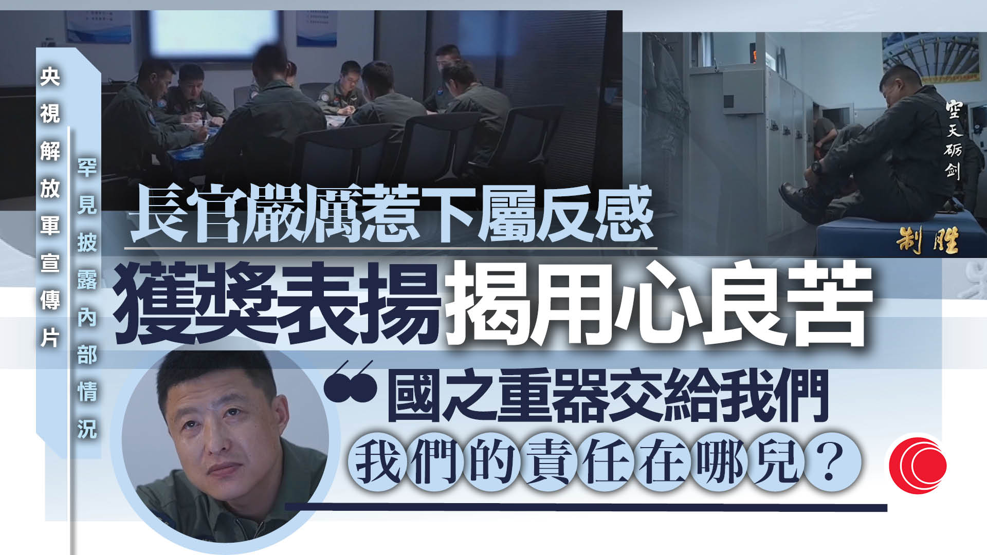 解放軍八一建軍節《制勝》宣傳片　罕有公開新型預警機內部