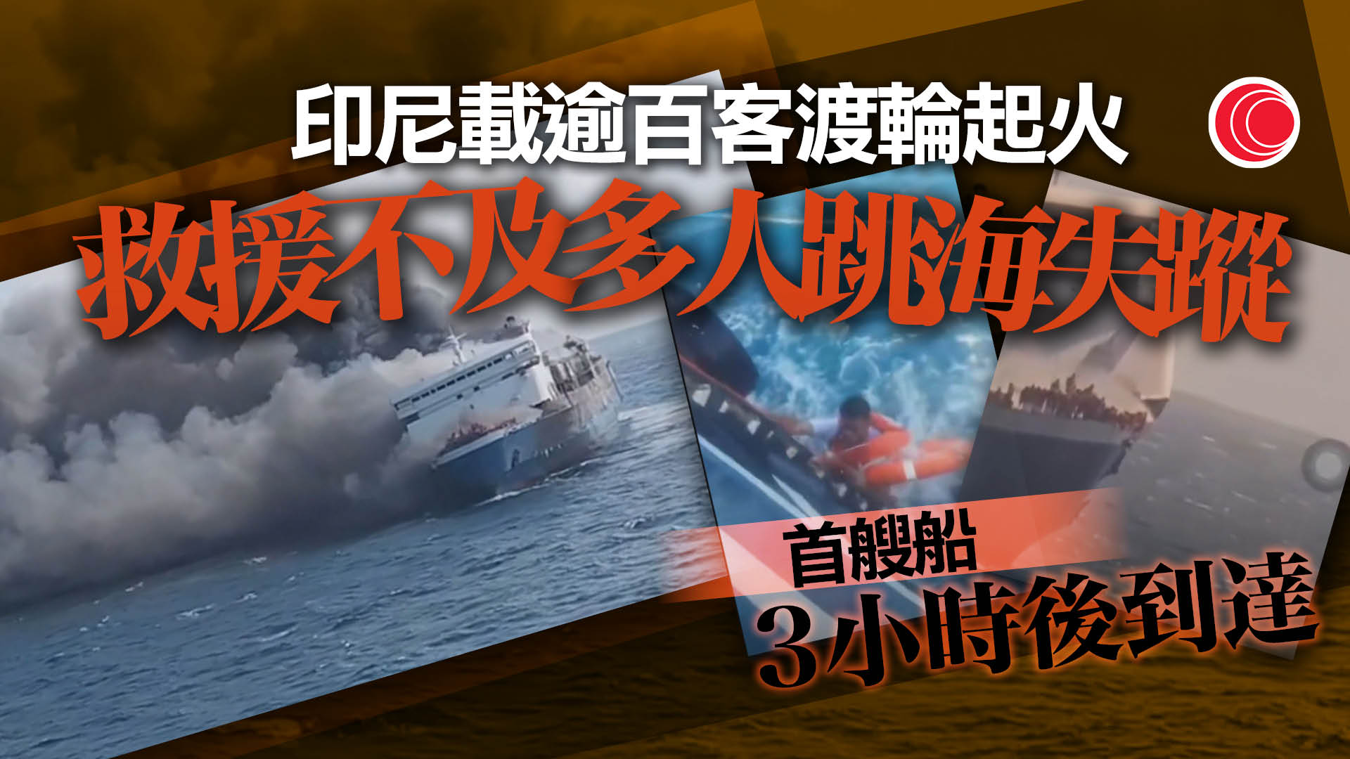 印尼汽車渡輪起火　多人跳海逃生　最少五死數十失蹤