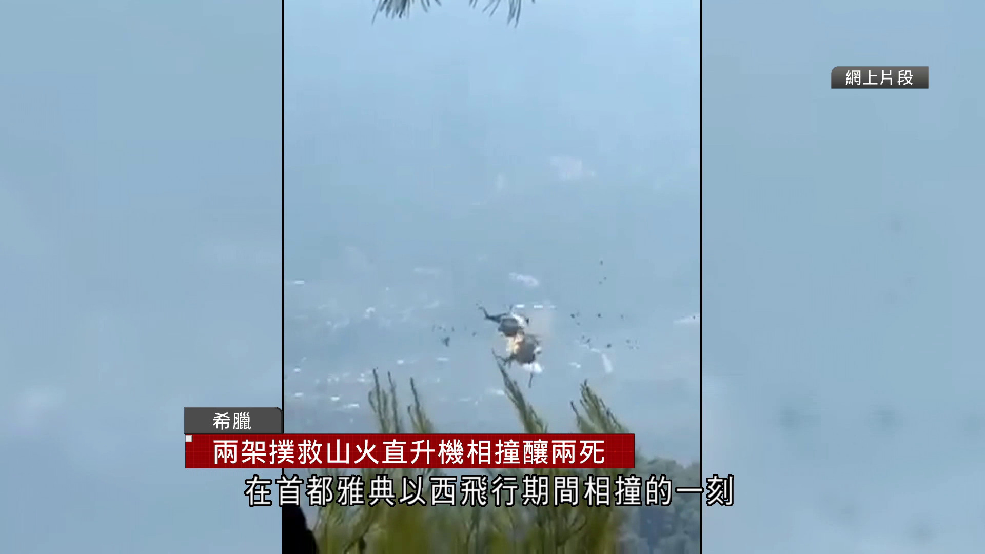 希臘山火持續　兩救火直升機相撞釀兩死　包括一名消防員