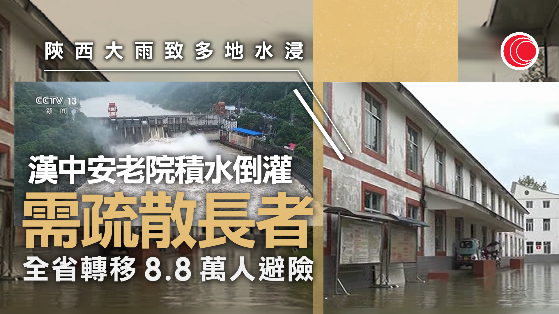 陝西大雨致漢江水位暴漲安老院倒灌　全省緊急轉移8.8萬人