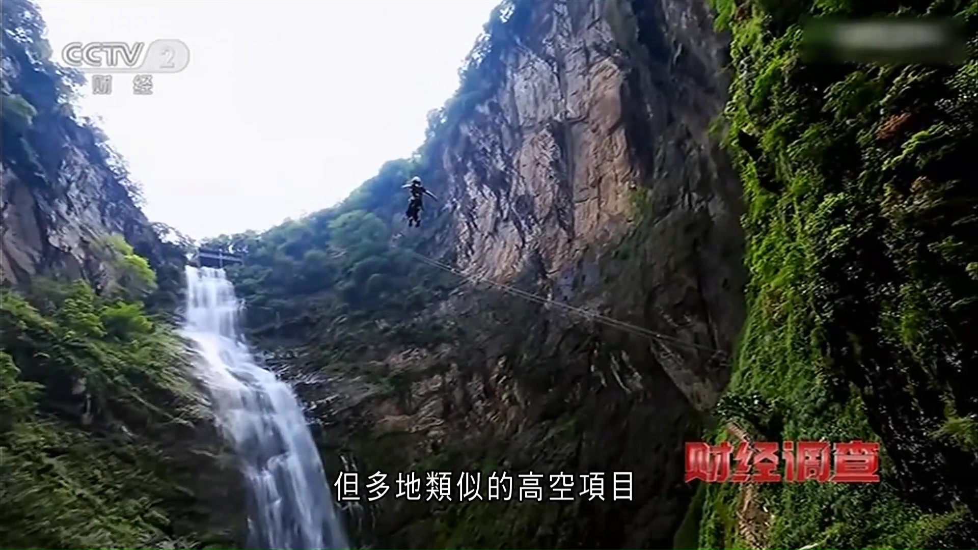 景區高空項目事故頻生缺監管　利潤高意外後賠錢了事