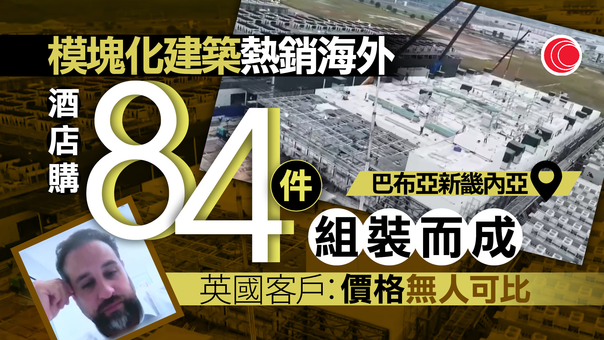 內地模塊化建築吸引海外客戶回購