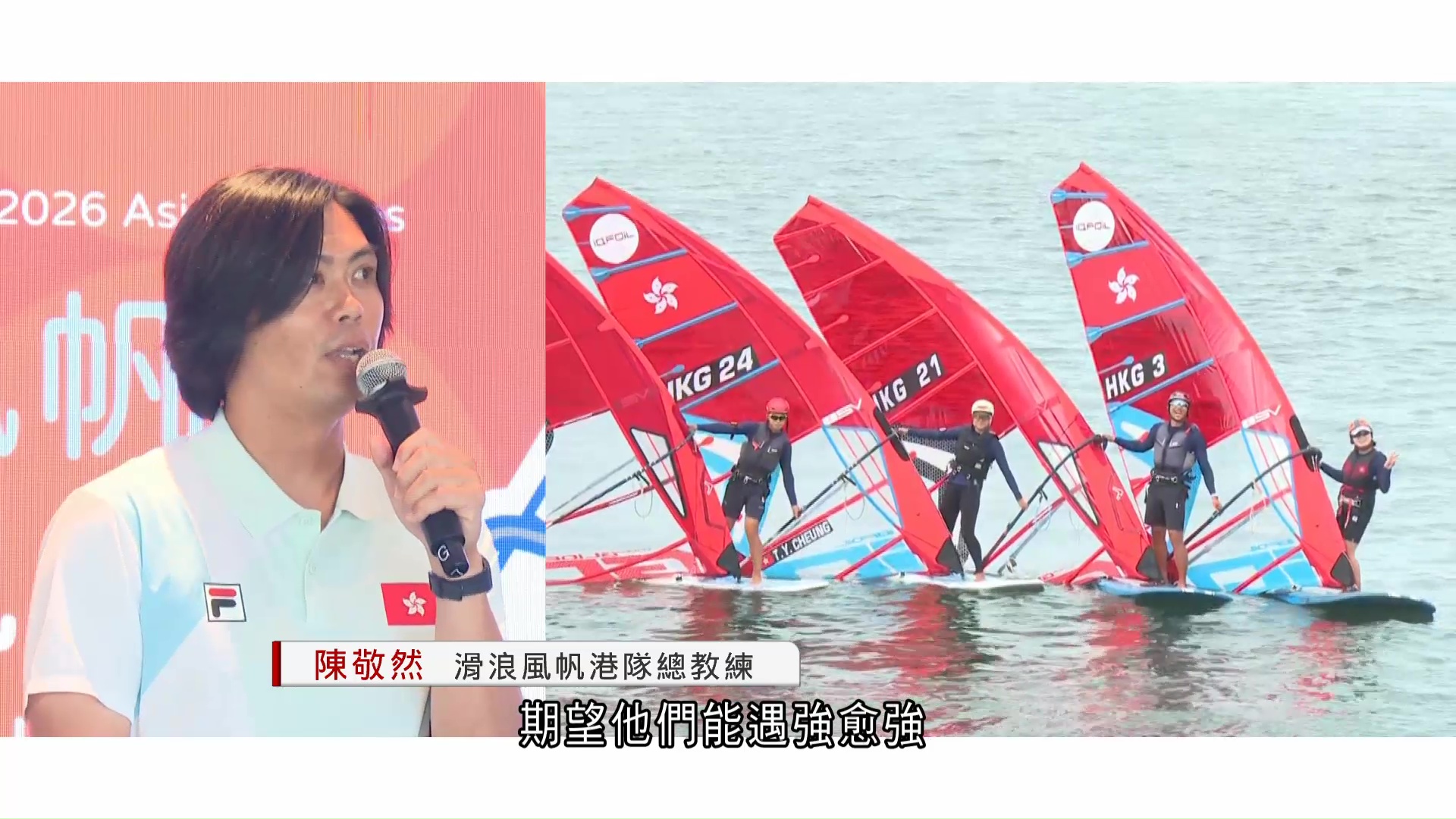 名古屋亞運｜滑浪風帆港隊代表鄭清然抱必勝心態參賽　黃梓豪張子悅首戰新增U19組別