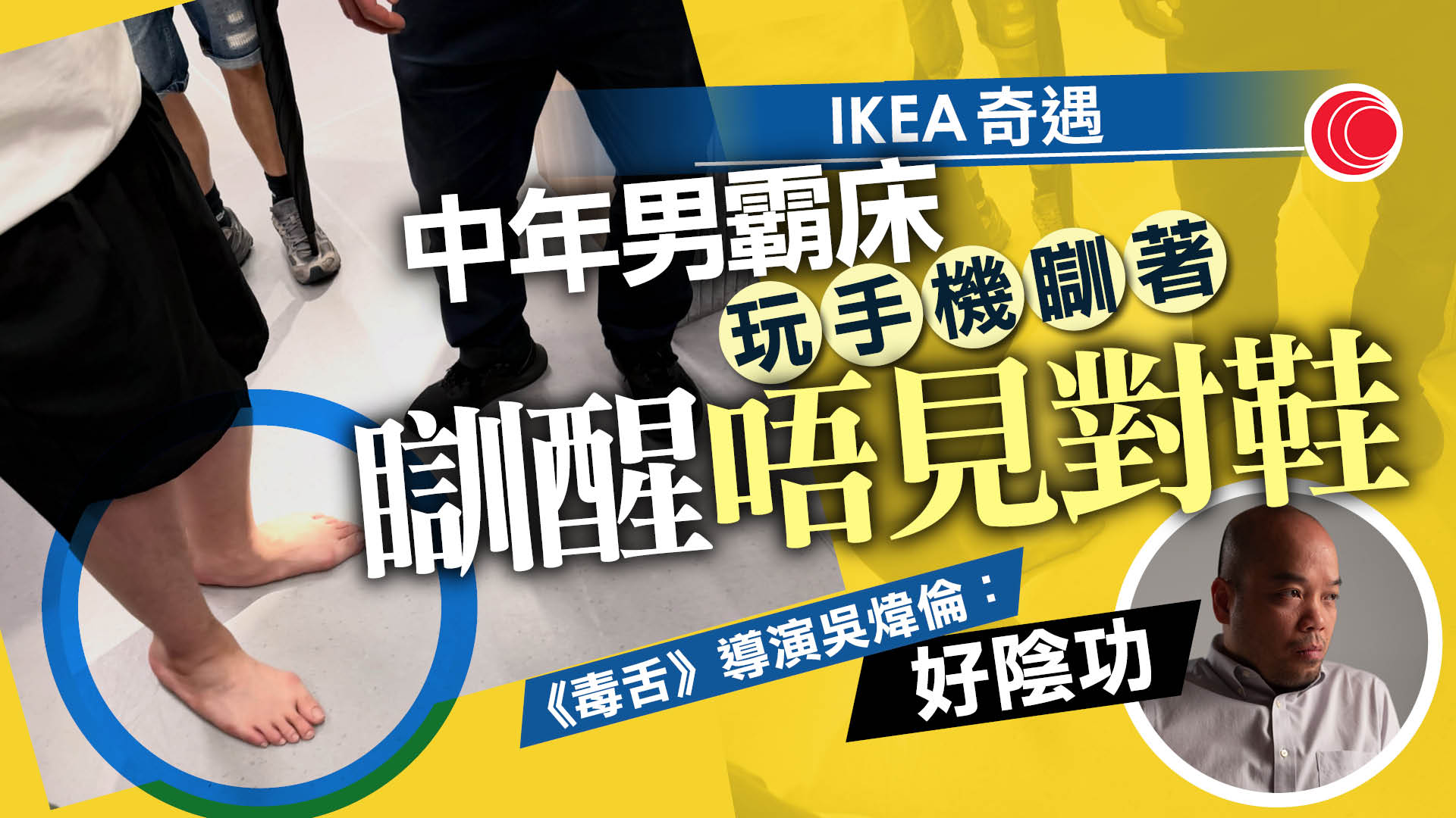IKEA霸床玩手機瞓著　遭「無良」途人踢走雙鞋　網民驚訝：冇著襪咁盡！？