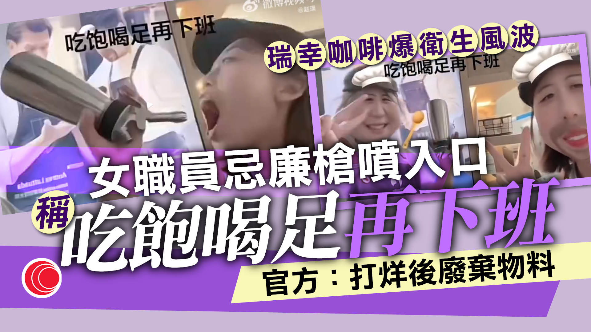 瑞幸咖啡店員玩忌廉槍對嘴噴　影片惹怒網民　官方：已解僱違規員工