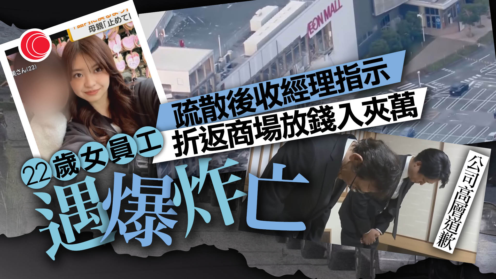 熊本地震｜AEON商戶女店員折返遇難　公司高層「認犯錯」致歉　災區氣溫破40度