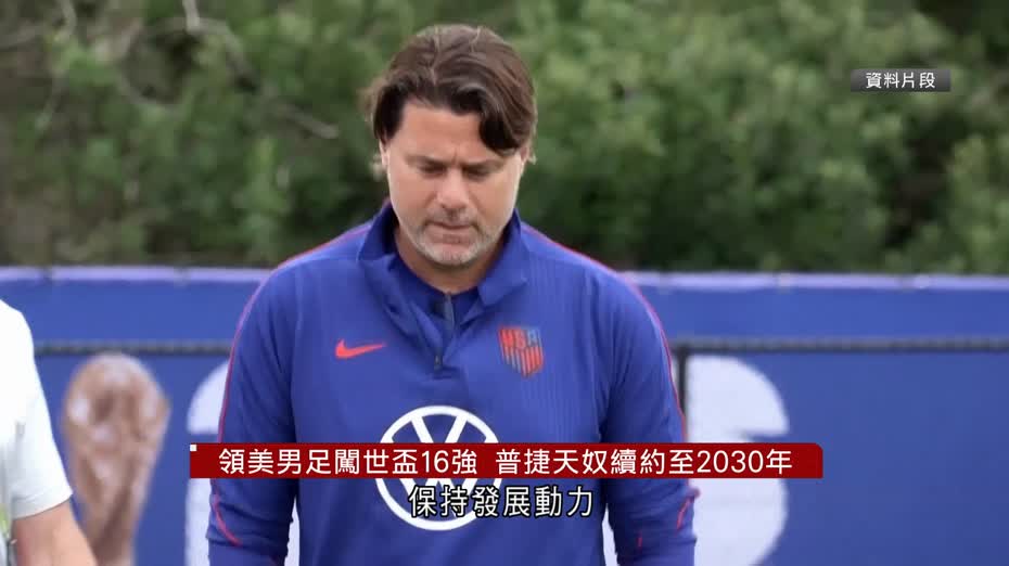 領軍美國打入世界盃16強　普捷天奴續約至2030年
