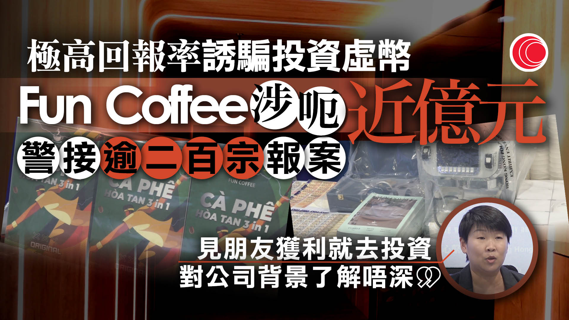 Fun Coffee騙局｜稱研發高科技咖啡機、咖啡基因優化　警：受害人多了解不深