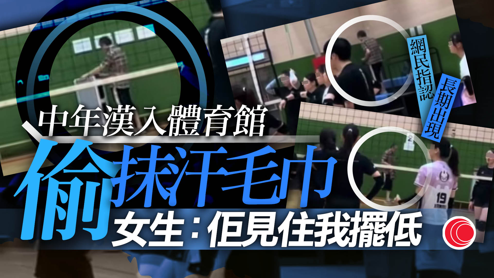 康文署球場打排球遇怪盜　女生汗巾遭拎走5分鐘　「行咗出出面唔知做乜」